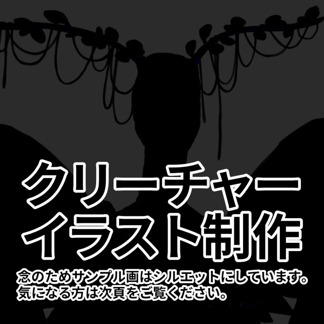 クリーチャーイラストサンプル