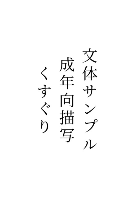 文体確認用サンプルテキスト（成年向、くすぐり）