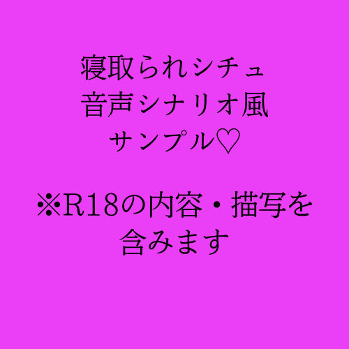 【寝取られシチュ】音声シナリオ風サンプル