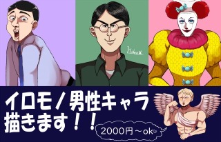 イロモノ男性キャラを受け付けてます