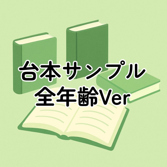 台本サンプル 全年齢Ver