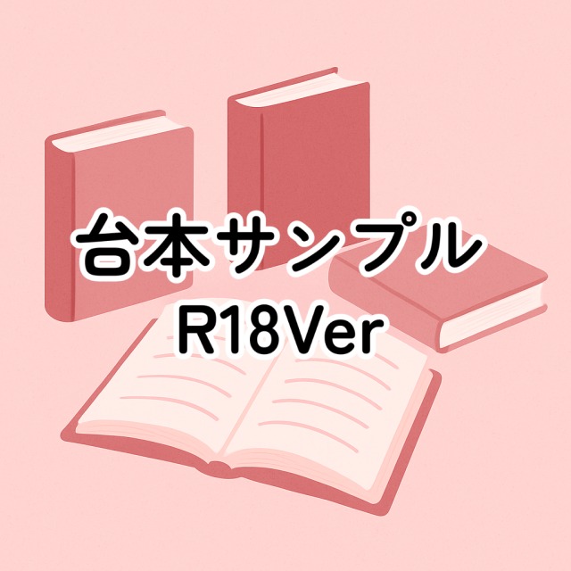 台本サンプル R18Ver