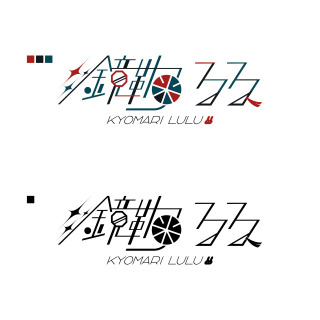 鏡鞠るる 様  -  お名前ロゴ