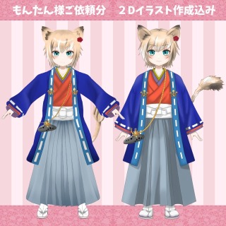 もんたん様ご依頼分