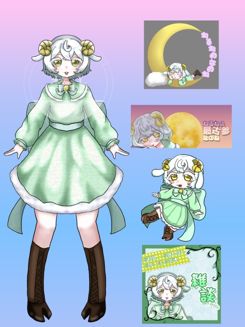 夢羊ねるね様配信セット