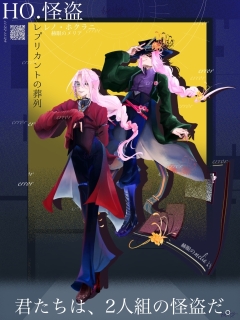 レプリカントの葬列HO.怪盗