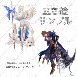 立ち絵コミッション