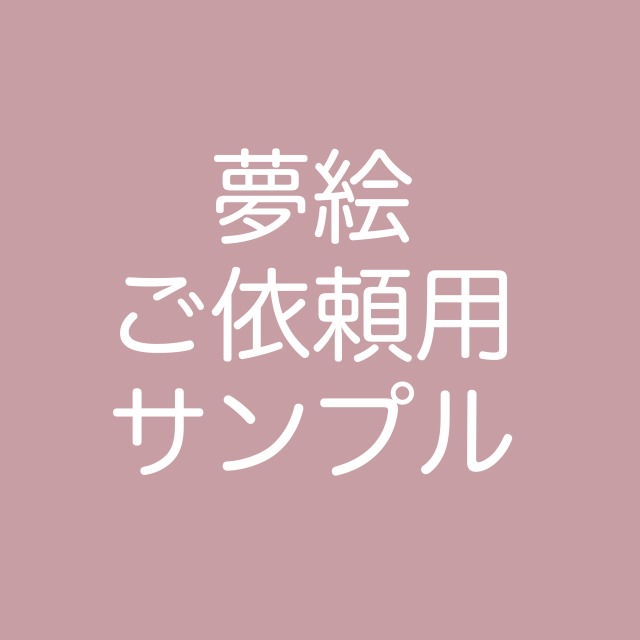 夢絵サンプル
