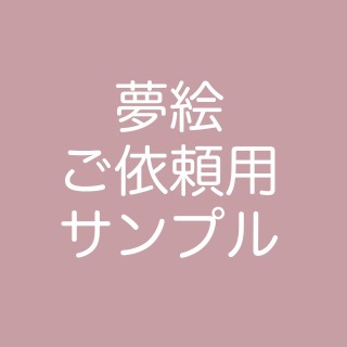 夢絵サンプル