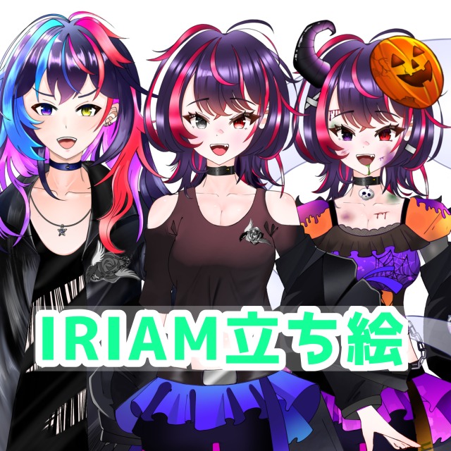 IRIAM立ち絵