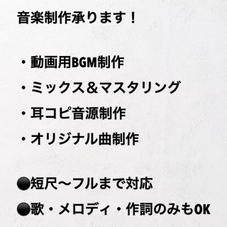 オリジナル曲制作、耳コピ音源、MIX・Mastering、動画用BGM