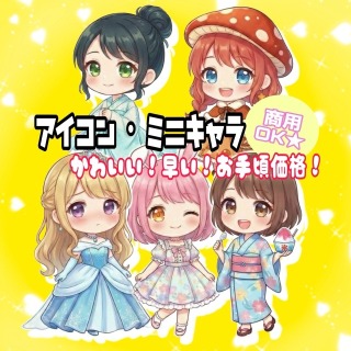 写真から作成！トップライバー採用実績ありのミニキャラ【サンプル】