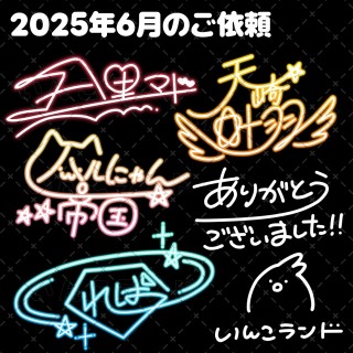 【まとめ】2025年6月のご依頼