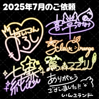 【まとめ】2025年7月のご依頼