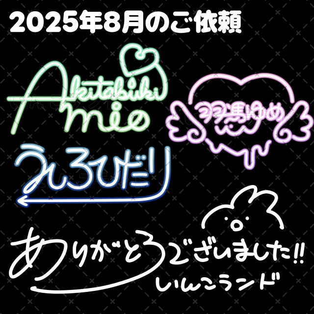 【まとめ】2025年8月のご依頼