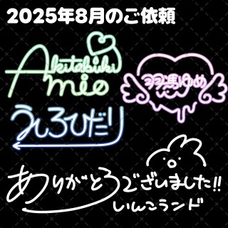【まとめ】2025年8月のご依頼