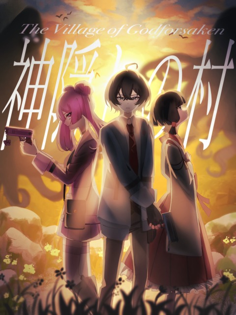 神隠しの村　メインビジュアル