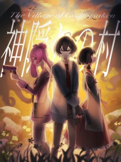 神隠しの村　メインビジュアル