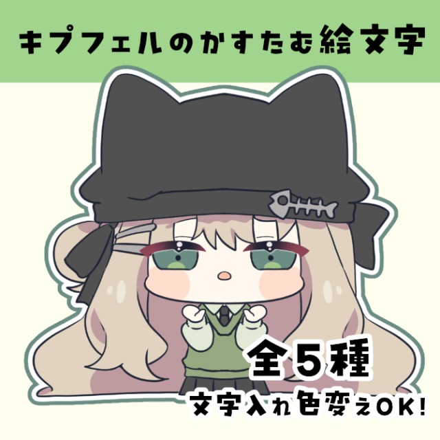 キプフェルちゃん絵文字（FA)