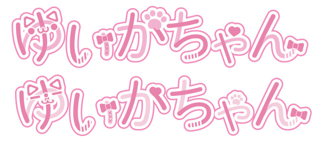 ゆいかちゃんロゴ