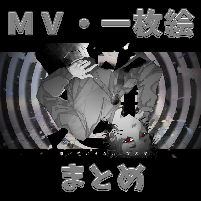 1枚絵・MVイラストまとめ