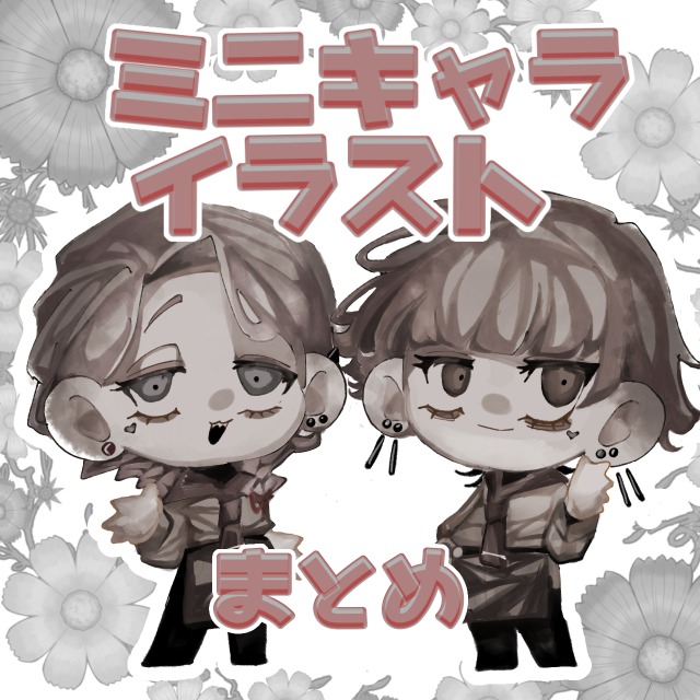 SD・ミニキャライラストまとめ