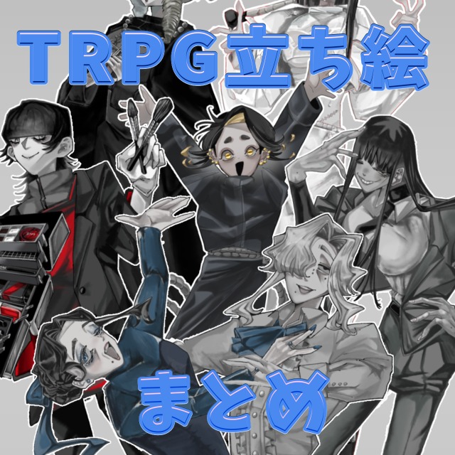 TRPG立ち絵イラストまとめ
