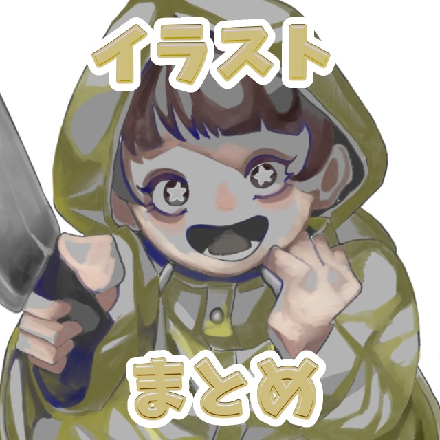 イラストまとめ
