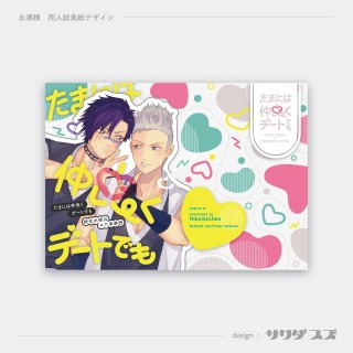 同人誌表紙デザイン