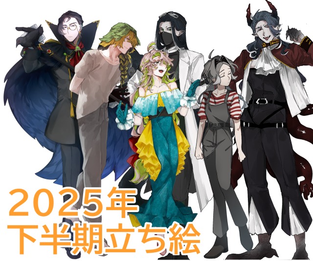 2025年下半期の立ち絵
