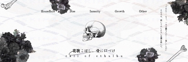 ご依頼実績：CoCタイマン部屋