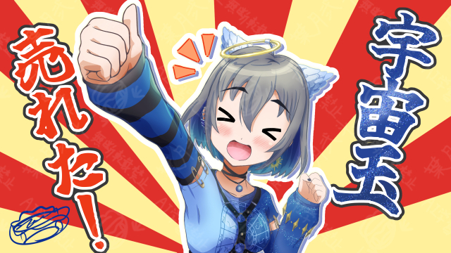 宇宙玉売れた！