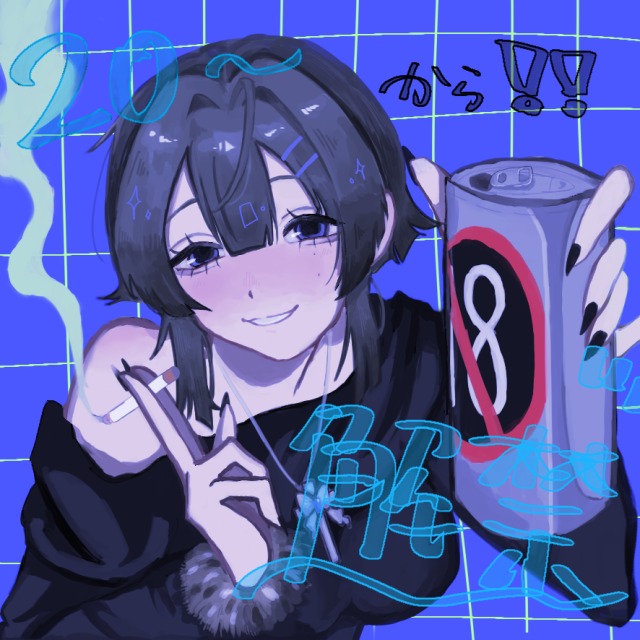 お酒とタバコは20歳から‼️