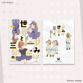 忍たま「きみは世界と三分の一」