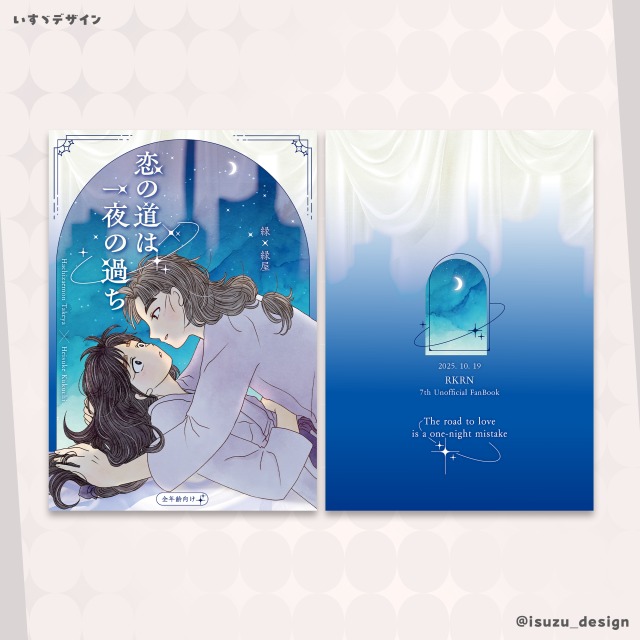 忍たま「恋の道は一夜の過ち」