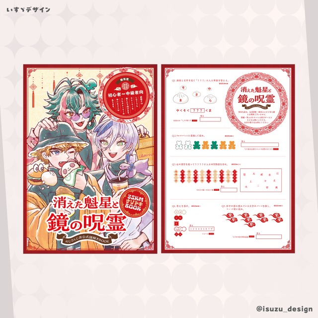 謎解き本「消えた魁星と鏡の呪霊」