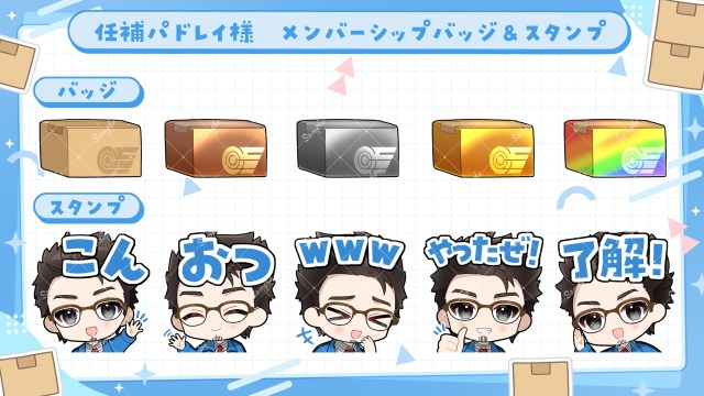 スタンプイラスト/任補パドレイ様