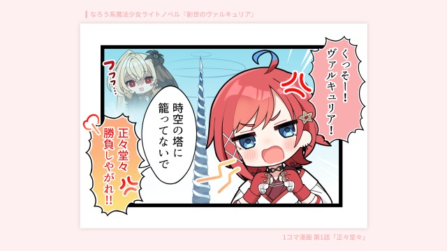 1コマ漫画/『創世のヴァルキュリア』公式