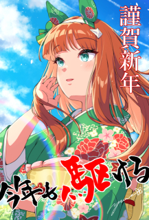 ハッピーニューイヤー2026