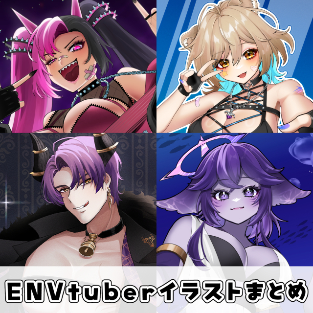 ENVtuberイラストまとめ①