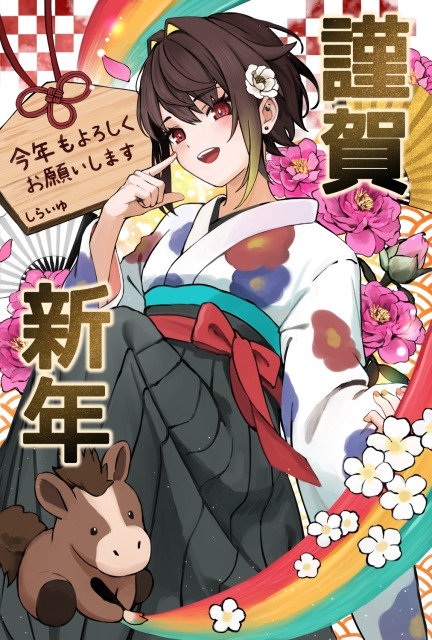 謹賀新年2026🐎