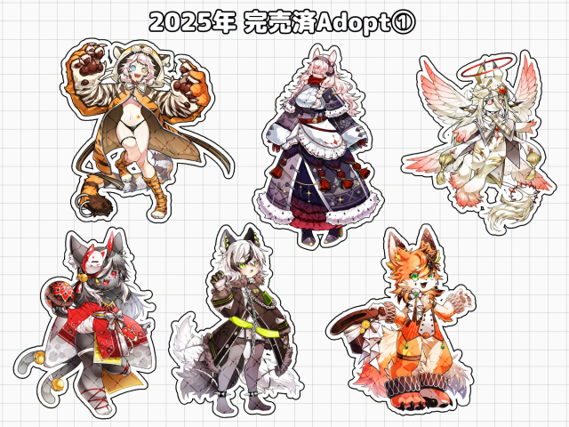 2025年　完売済Adopt