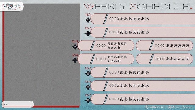 鏡鞠るる 様 - スケジュール表