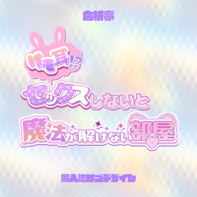 同人誌タイトルロゴデザイン