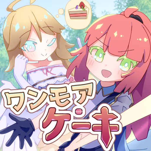 Unity1week「ワンモア・ケーキ」