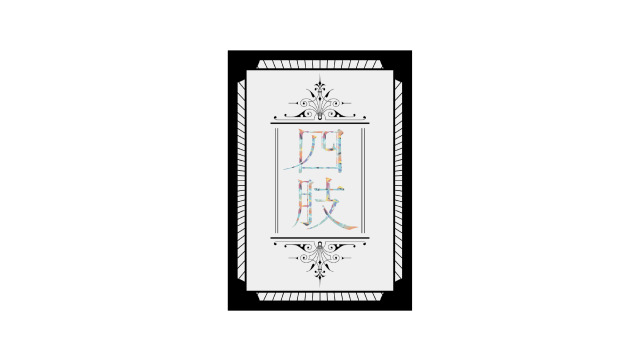 同人誌表紙デザイン