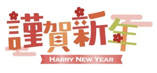 謹賀新年 ロゴデザイン