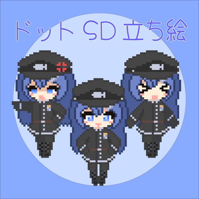 ドットSDキャラ立ち絵