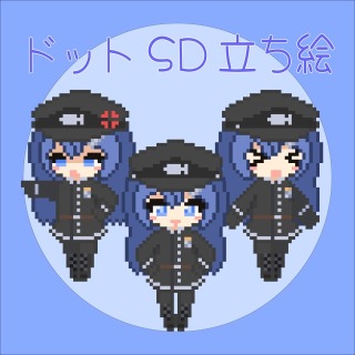 ドットSDキャラ立ち絵