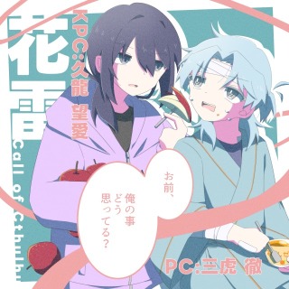 TRPG立ち絵-三虎徹/久龍乃愛